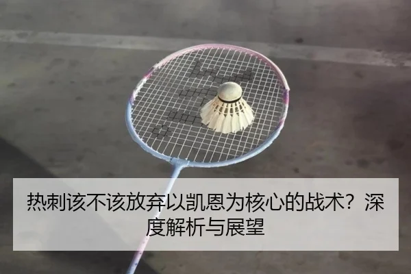 热刺该不该放弃以凯恩为核心的战术？深度解析与展望